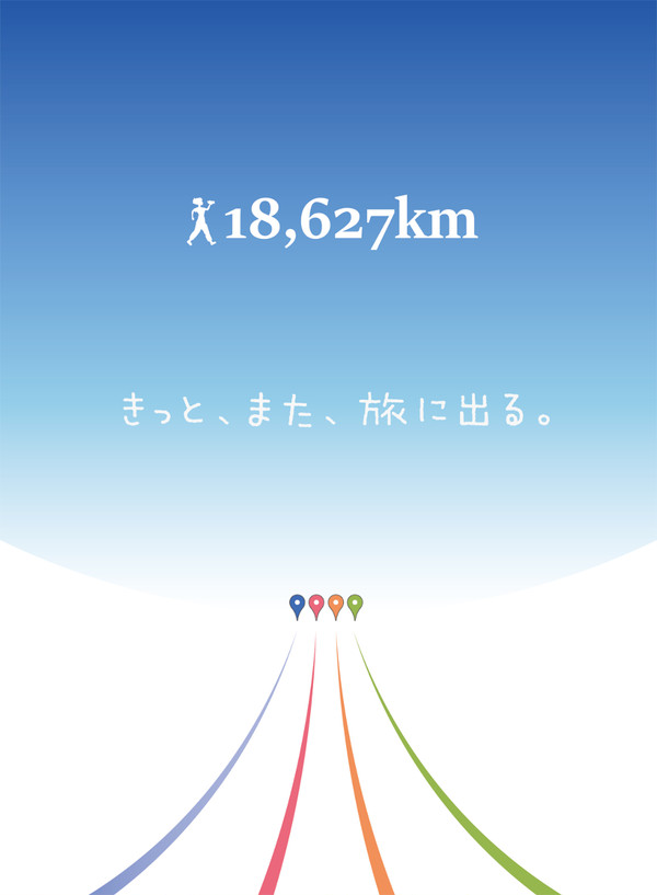 きっと、また、旅に出る。