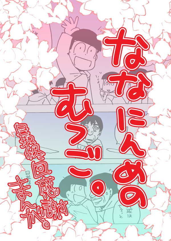 【最終回記念】七人目の六つ子【おそチョロ弾んでパッション】