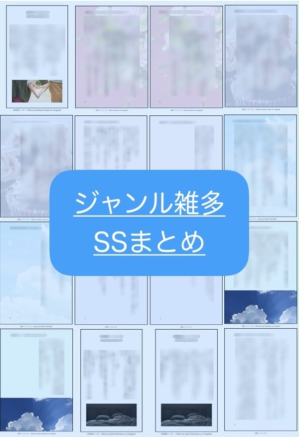 【ジャンル雑多】SSまとめ