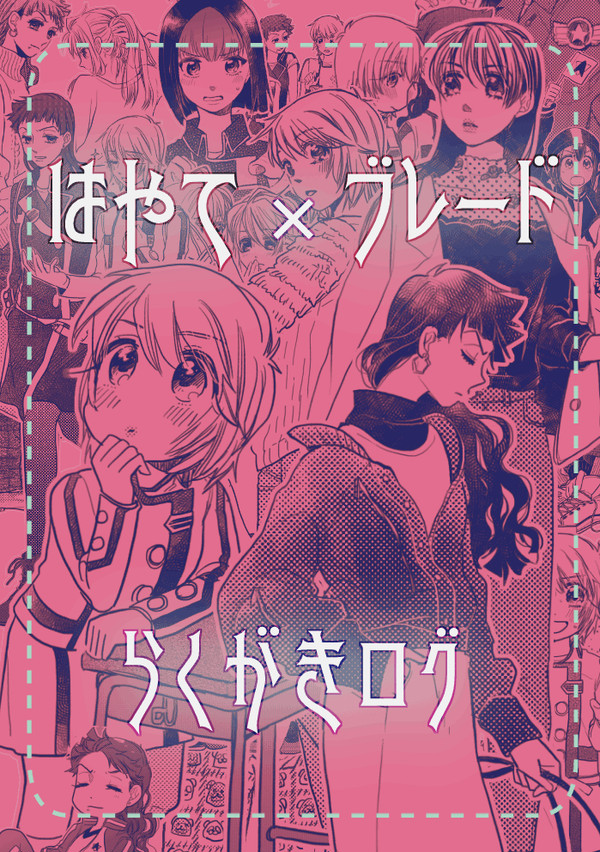 はやて×ブレードらくがきログ