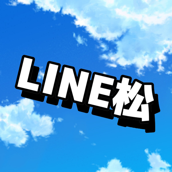LINE松