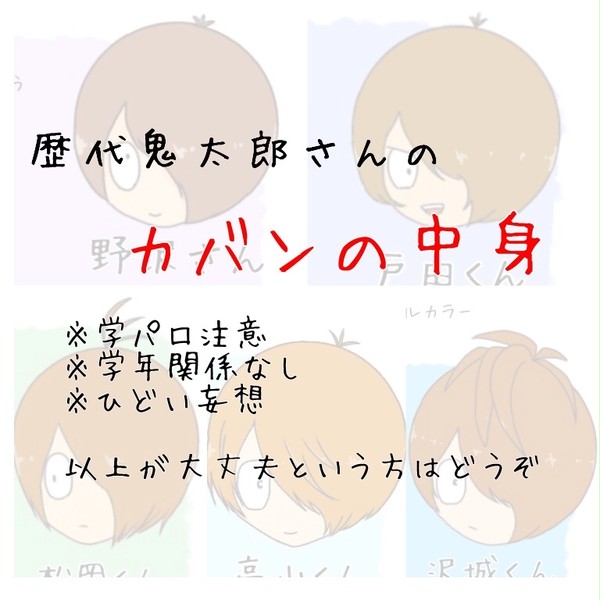 歴代鬼太郎さんのカバンの中身