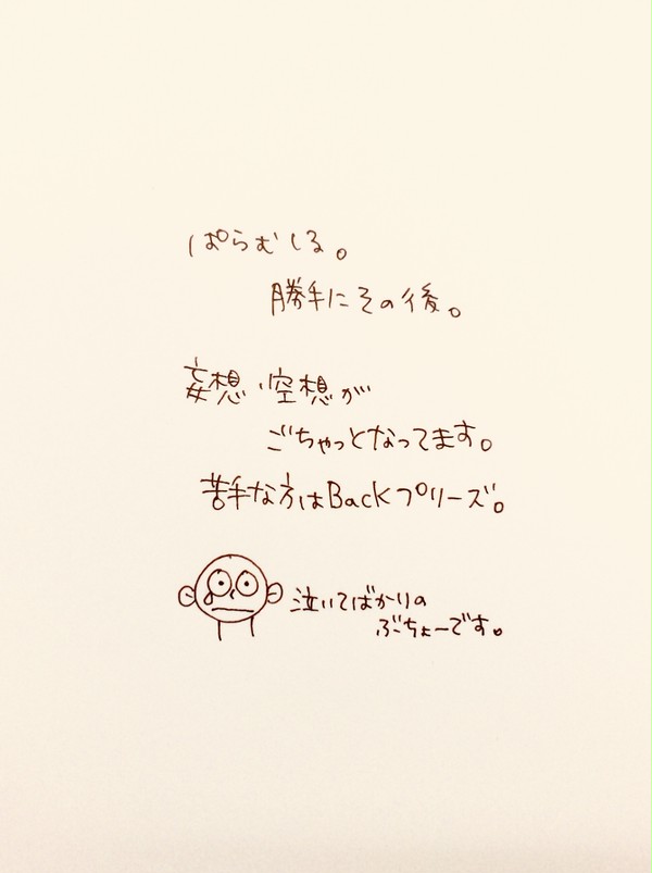 勝手にその後。ぱらむしる編。
