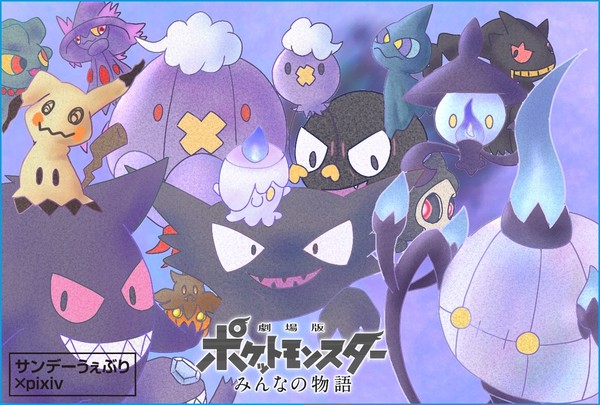 ゴーストポケモンたち