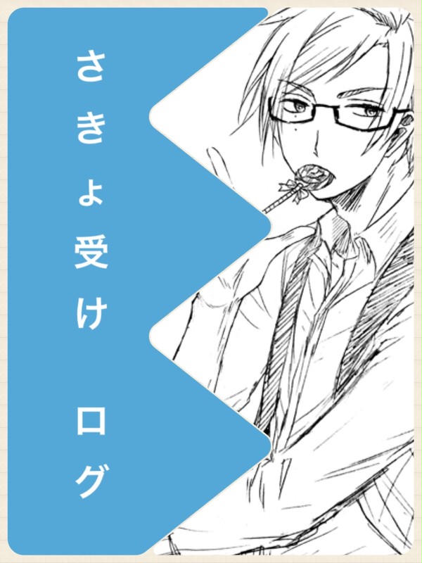 さきょ受けログ