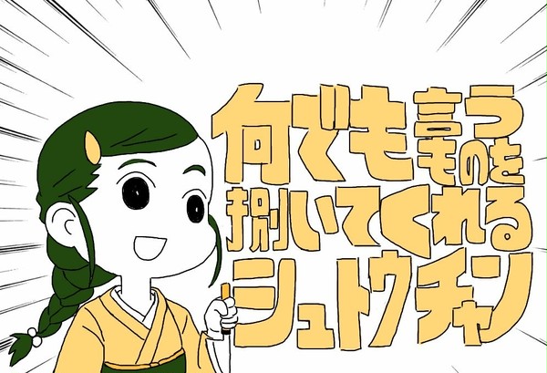 何でも言うものを捌いてくれるシュトウチャン