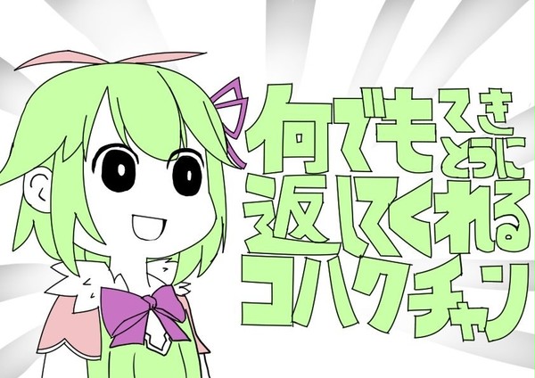 何でも適当に返してくれるコハクさん