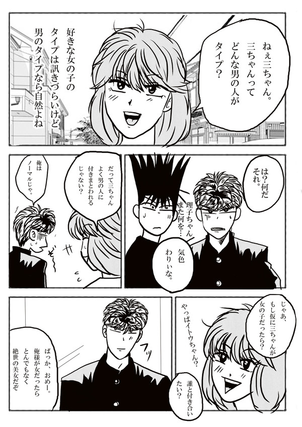 【今日から俺は!!】三橋が付き合いたい男性