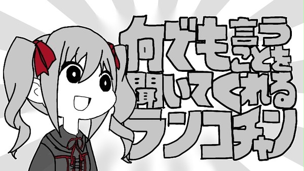 何でも言うことを聞いてくれるランコチャン