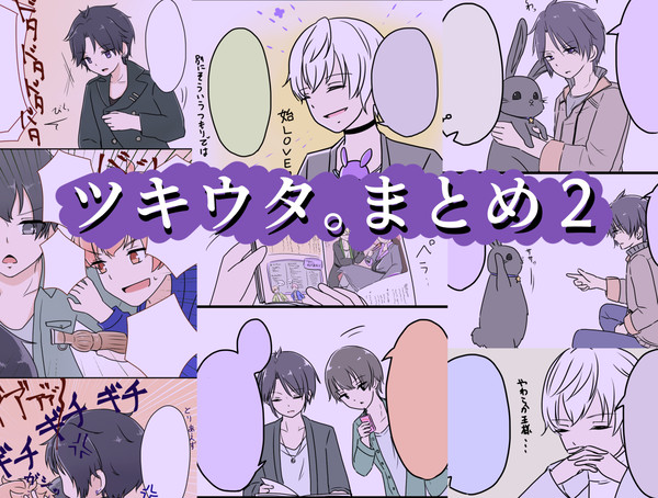 ツキウタ。まとめ２