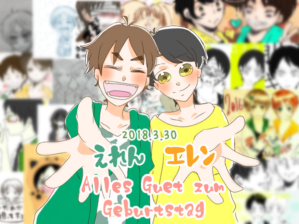 えれんとエレンの誕生日お祝い
