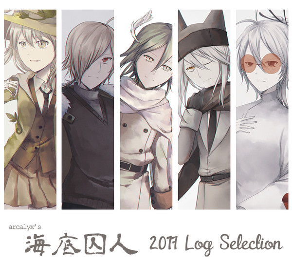 海底囚人 2017 Log Selection