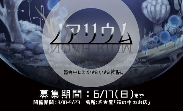 【企画展】ノアリウム【募集終了】