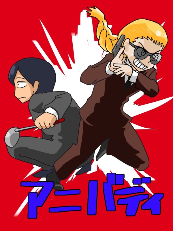 アニバディ二次創作詰め
