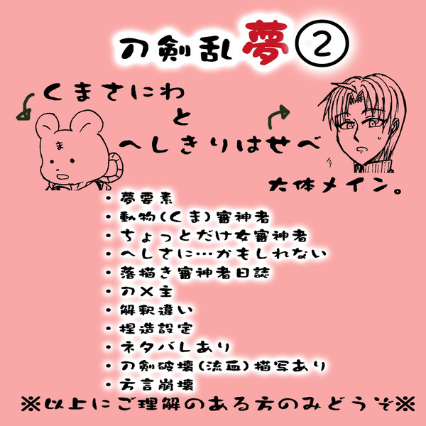 【刀剣乱夢】熊審神者本丸まとめ②