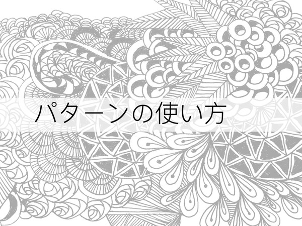 パターン