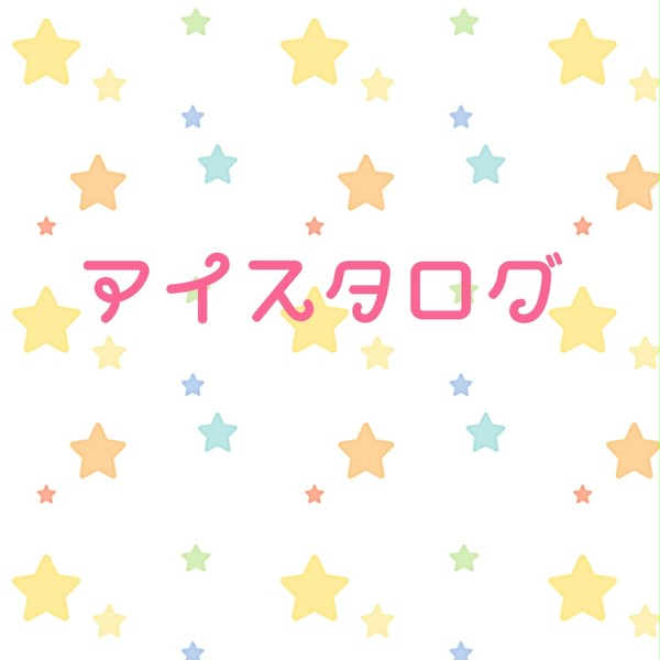 アイスタログ