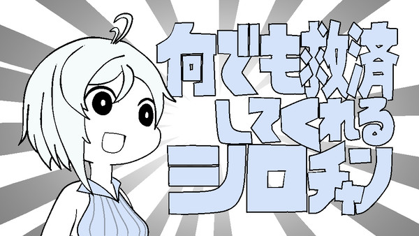 何でも救済してくれるシロチャン