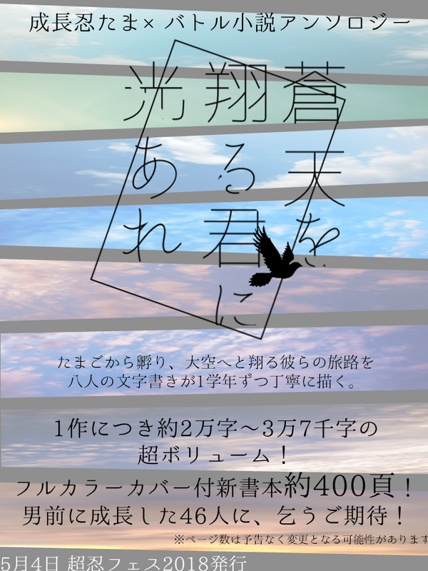 【超忍フェス】成長忍たま×バトル小説アンソロジー 告知