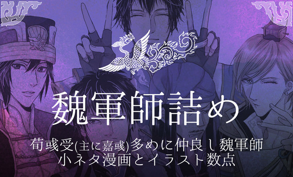 【荀彧受】魏軍師詰め