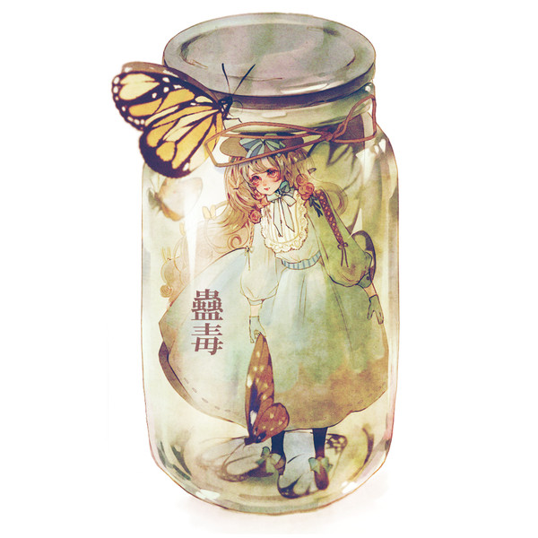 蠱毒