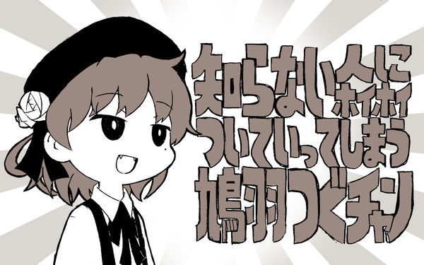 何でも言うことを聞いてくれる鳩羽つぐチャン