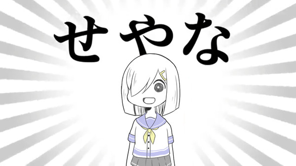 せやなハマカゼチャン