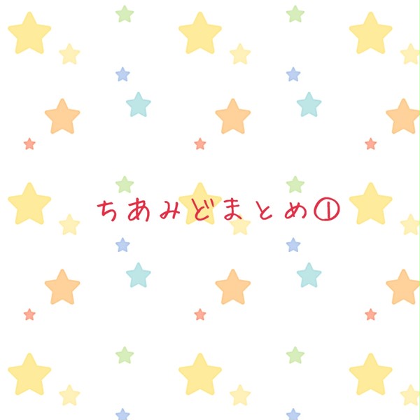 ちあみどまとめ①
