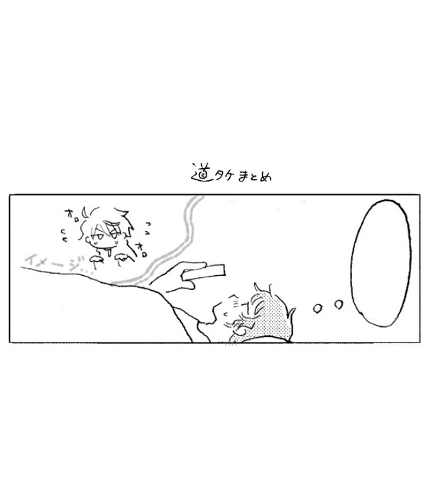 道タケまとめ3