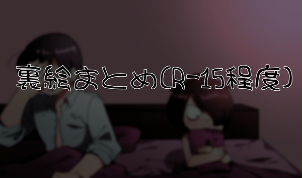 裏絵まとめ(R-15程度)①