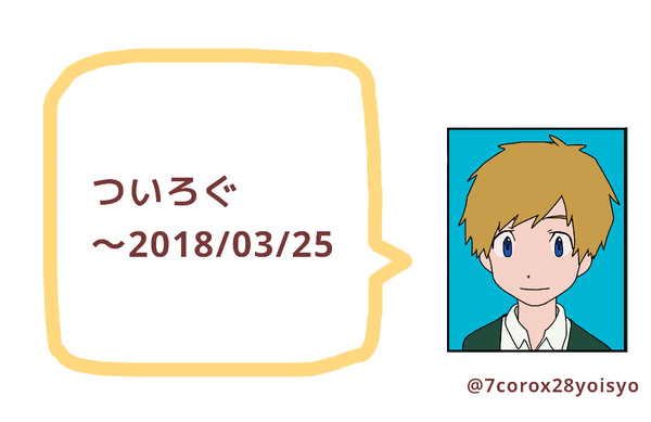 【ついろぐ】一般向けログ（～2018/03/25）