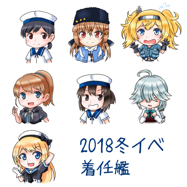 冬イベ着任艦2018