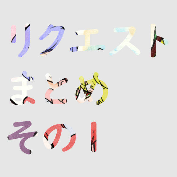 イラリクまとめ その1
