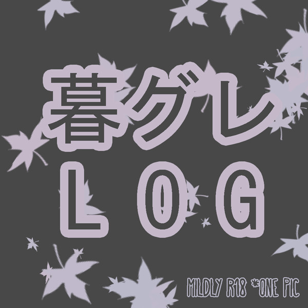 暮グレ Twitter LOG ①