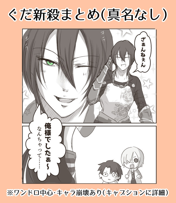 ぐだ新殺まとめ(真名なし)