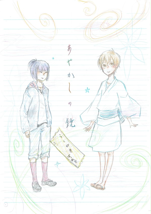 あやかしの鏡 お絵かきづめ