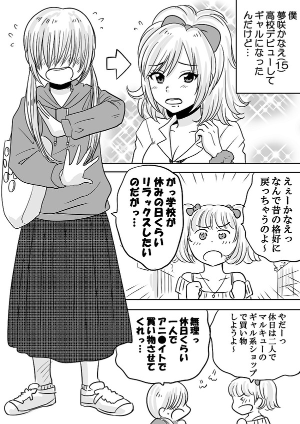 オタクが高校デビューしたら理想の相手に出会ってしまった件　その2 - 1/6