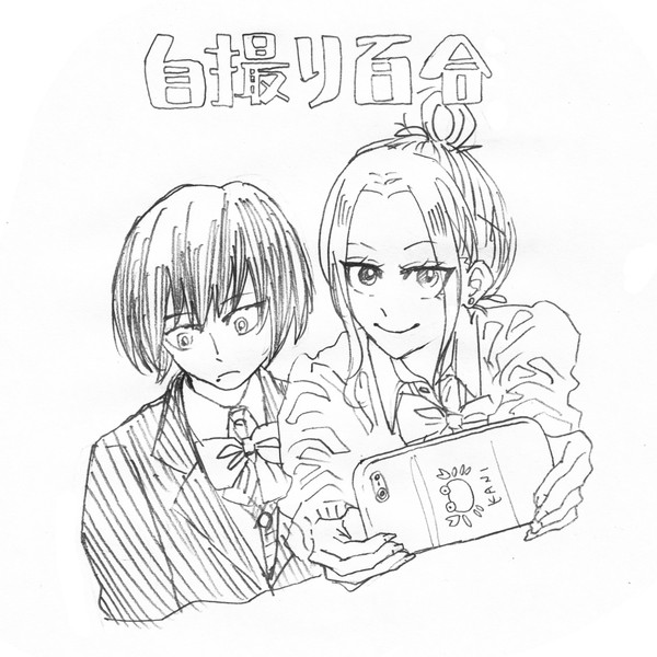 自撮り百合まんが