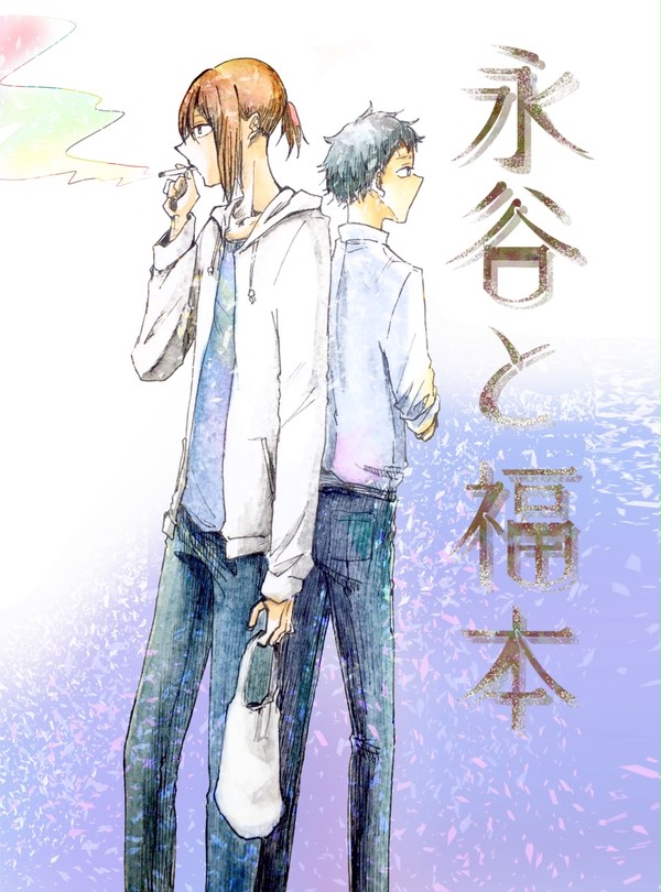 【創作BL】永谷と福本
