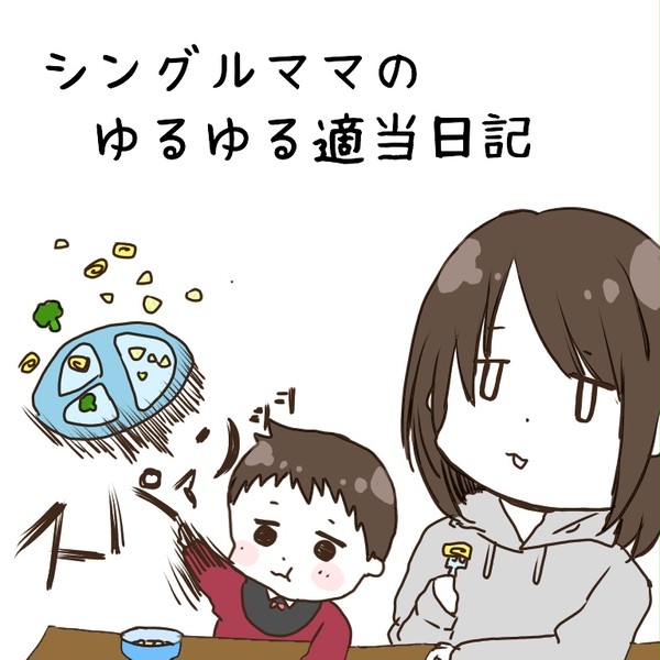 シングルママのゆるゆる適当日記①