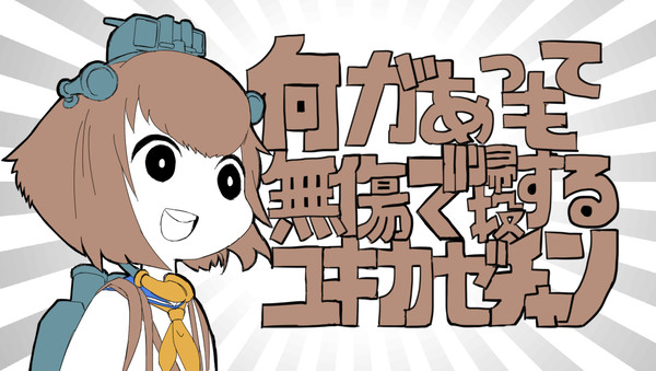 何があっても無傷で帰投するユキカゼチャン