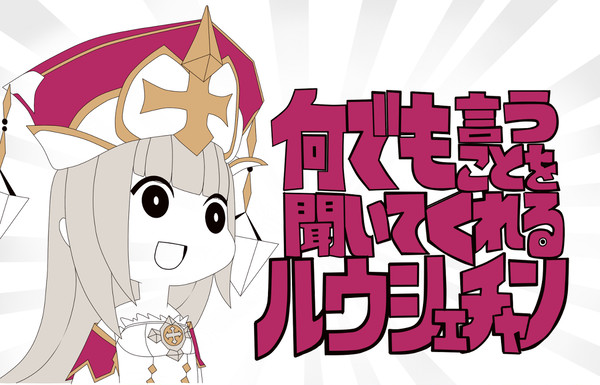 何でも言うことを聞いてくれるルウシェチャン