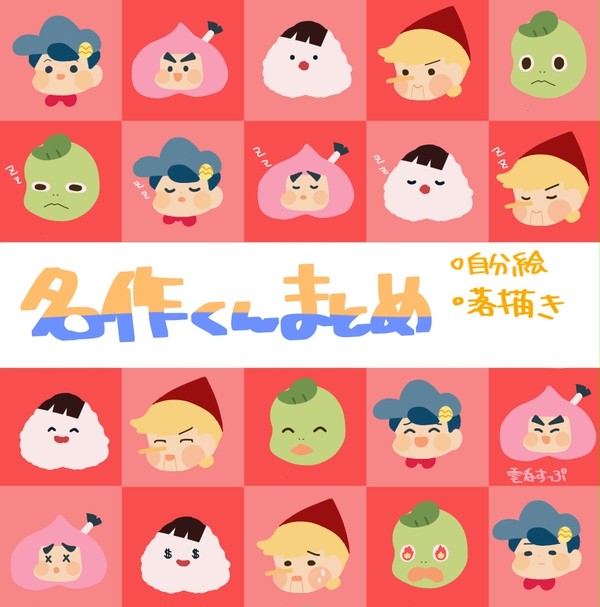 名作くんまとめ