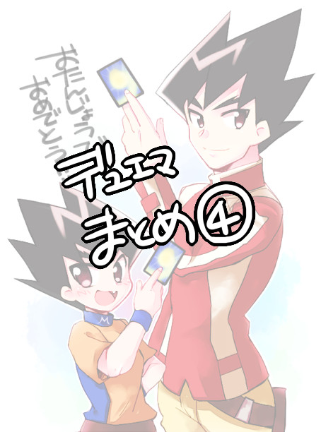でゅえままとめ④