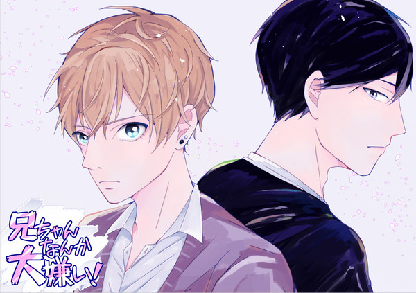 【web再録】【創作BL】兄ちゃんなんか大嫌い！