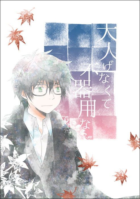 宗零小説本「大人げなくて不器用な」