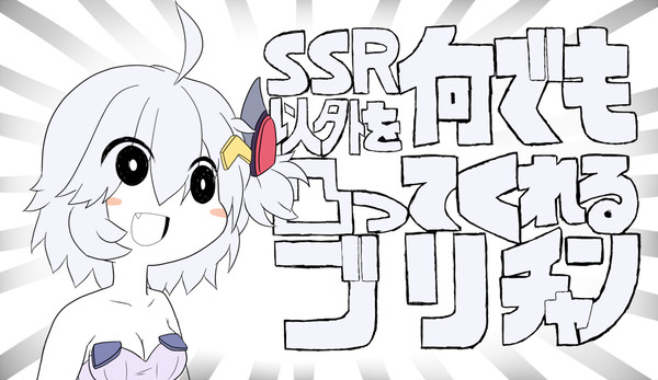 SSR以外なら何でも限界突破してくれる汎用型ブリ