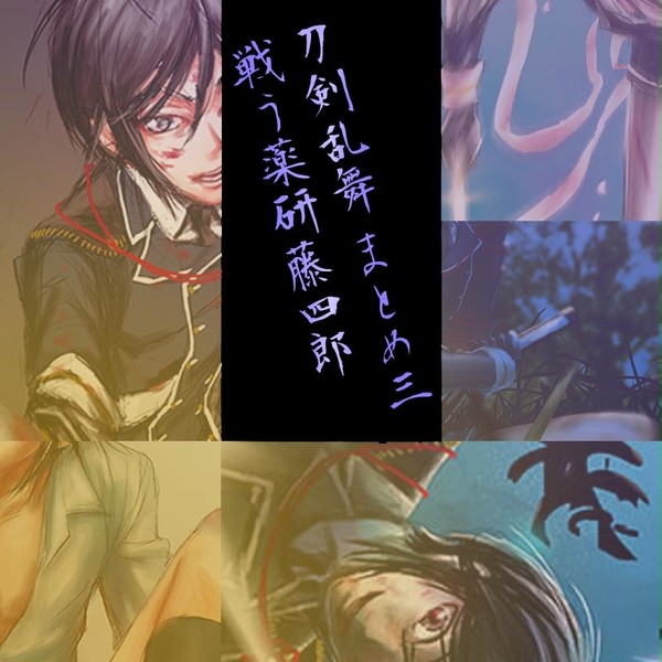 刀剣乱舞まとめ三　戦う薬研藤四郎