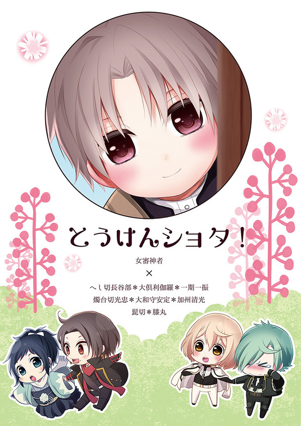 《刀剣乱舞》とうけんショタ！<ＷＥＢ再録>