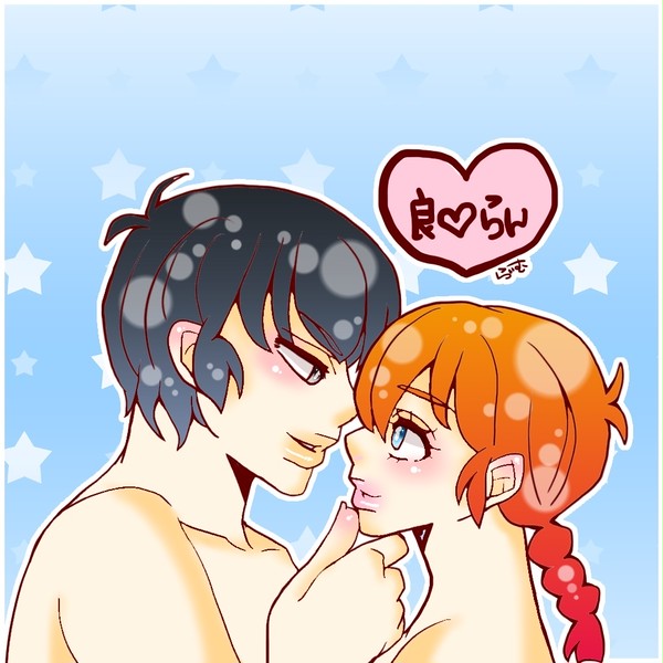 らんま½